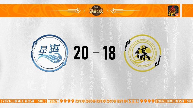 SGL移动版第一赛段第5轮 JMU星海 VS 善谋