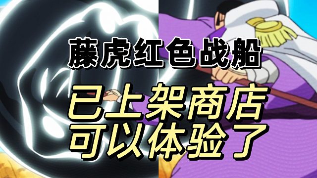 藤虎战船已上架商店，红色品质感受下