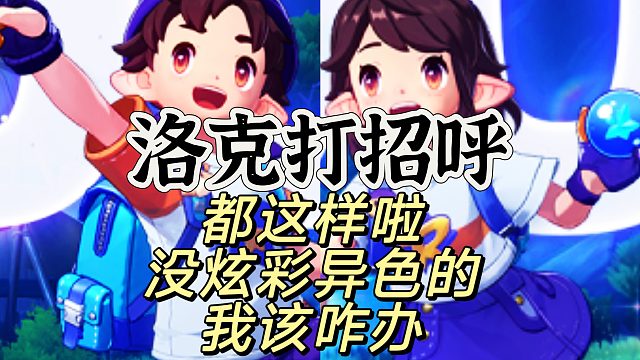 现在洛克玩家见面打招呼方式，很震惊