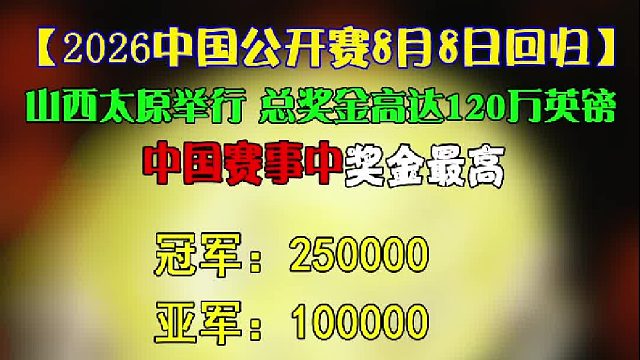 2026中国公开赛成为奖金最高的中国斯诺克赛事