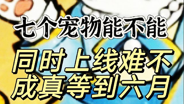 伙伴系统这七个宠物真的能同时上线嘛