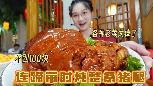 【逛吃保定】95块钱吃连蹄带肘炖整条猪腿！麻仁鸡蛋水平超高！