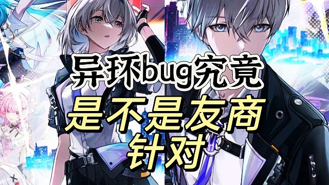 异环现在bug可不是日常玩家能发现