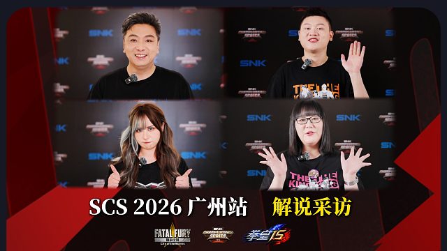 换个角度看赛事，听解说分享赛事独家花絮