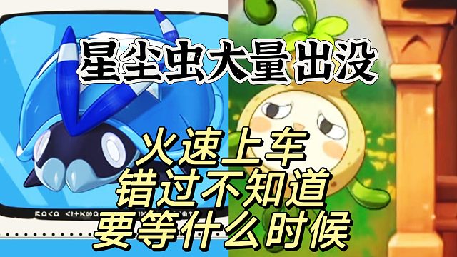 星尘虫大量出没，火速上车抓就完事了
