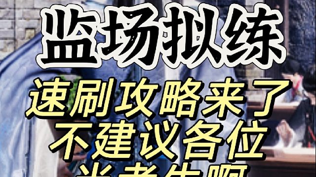 监场拟练速刷攻略来了，把把拿千分