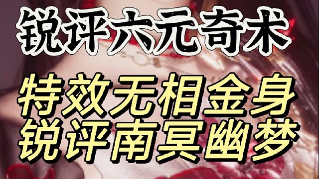 南冥幽梦太闪了，不过发型针不戳好看