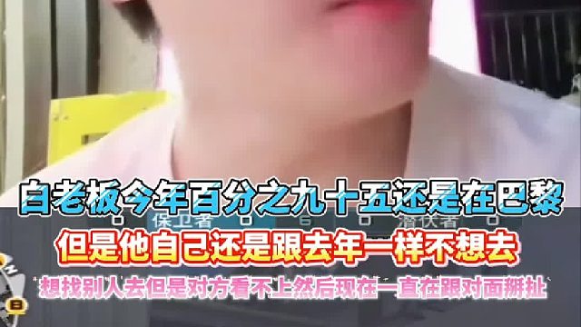白老板今年百分之九十五还是在巴黎