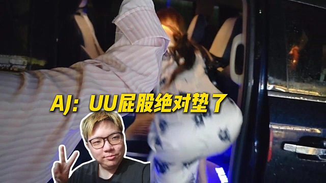 AJ直言UU屁股绝对垫了，直接当场验货