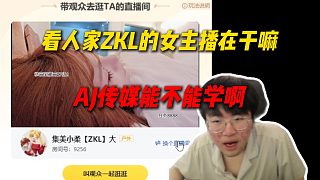 姿態(tài)刷戶外女主播看ZKL的全在睡覺，直呼AJ傳媒的能不能學(xué)著點，原來姿態(tài)愛看女主播睡覺