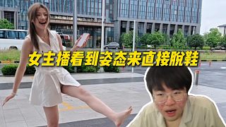 AJ女主播看到姿態(tài)來直接脫鞋，姿態(tài)一臉疑惑：我在別人心里的形象都已經(jīng)這樣了嗎？