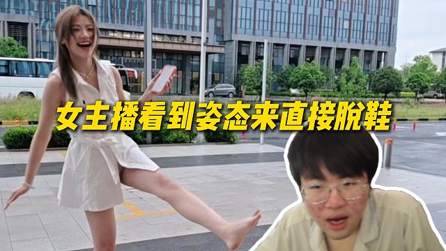 AJ女主播看到姿态来直接脱鞋，姿态一脸疑惑：我在别人心里的形象都已经这样了吗？