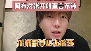 阿布對張開朗直言不諱，你師哥真想讓你死