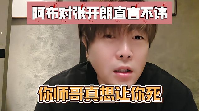 阿布对张开朗直言不讳，你师哥真想让你死