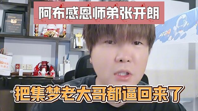 阿布感恩师弟张开朗，把集梦老大哥都逼回来了