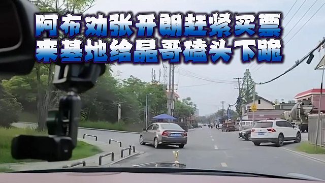 阿布劝张开朗赶紧买票，来基地给晶哥磕头下跪