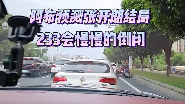 阿布预测张开朗结局，233会慢慢的倒闭