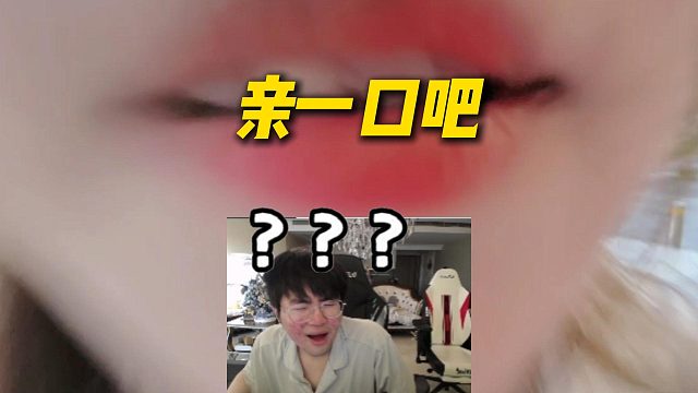 姿态查房AJ女主播月玥，表演完才艺直接隔屏幕亲了姿态一口，给姿态惊呆了