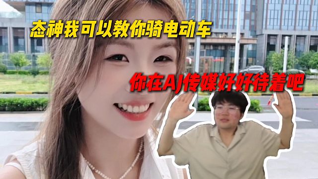 AJ传媒女主播月玥直呼要教姿态骑电动车，姿态听完直接拒绝她加入能心，好好在AJ传媒待着吧