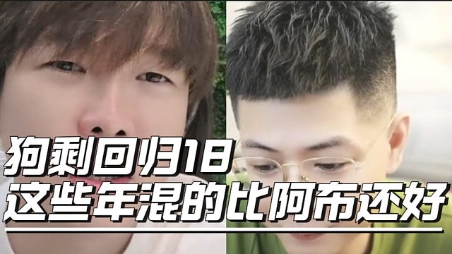 狗剩回归18，这些年混的比阿布还好