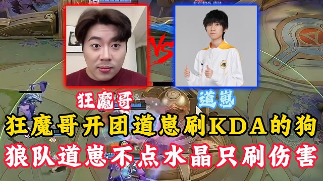 狂魔哥开团道崽只会刷KDA的道格！全程不点水晶只刷伤害！