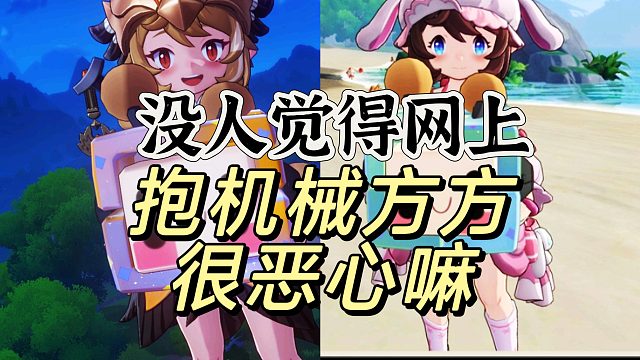 我心思机械方方这么可爱，那恶心了呢