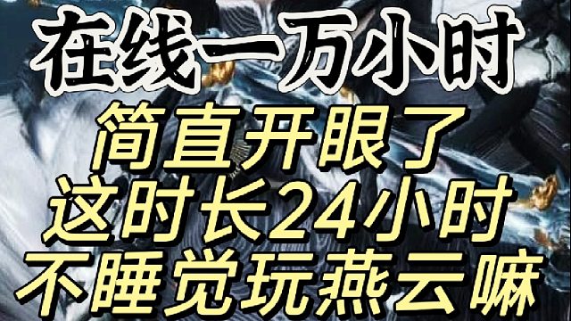 这得多爱玩燕云啊，在线时长居然如此逆天