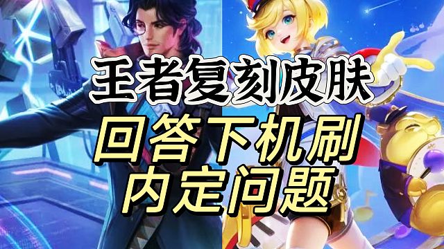 质疑王者世界皮肤内定，请投鲁班大师