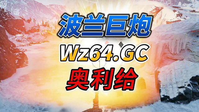 波兰巨炮Wz64.GC奥利给