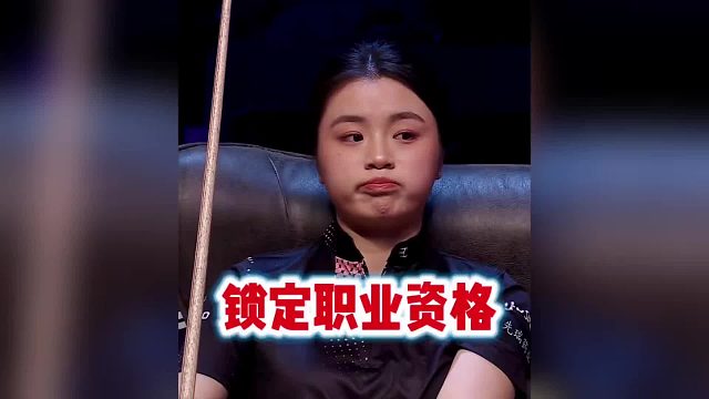 斯诺克白雨露锁定职业资格