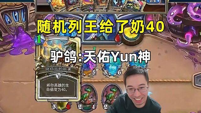 驴鸽：随机列王给了个回40血，天佑Yun神！