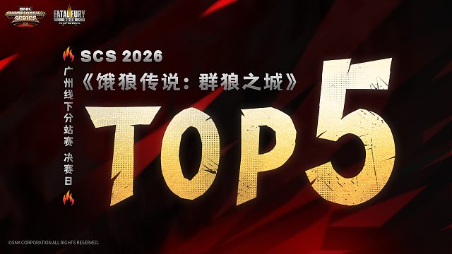 饿狼决赛Top5 线下名场面满满