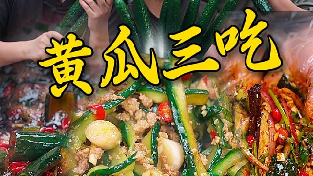 不管是腌黄瓜，炒黄瓜还是拌黄瓜，都是夏天必备的解暑神器，清脆又爽口。