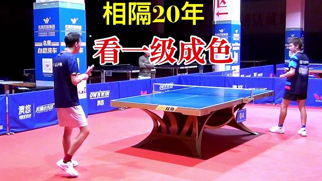 相隔20年，看一级成色