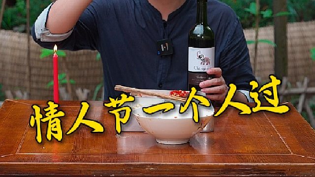 每当这种两个人的节日，就剩富贵一个人在家吃饭了
