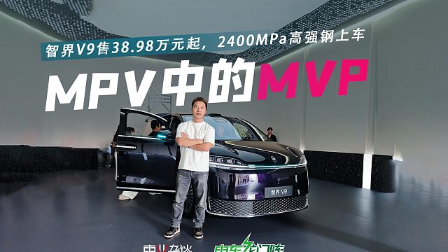 智界V9售38.98万元起，2400MPa高强钢上车，安全才是最大豪华