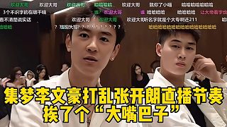 集夢李文豪打亂張開朗直播節(jié)奏，直接挨了個(gè)大嘴巴子！
