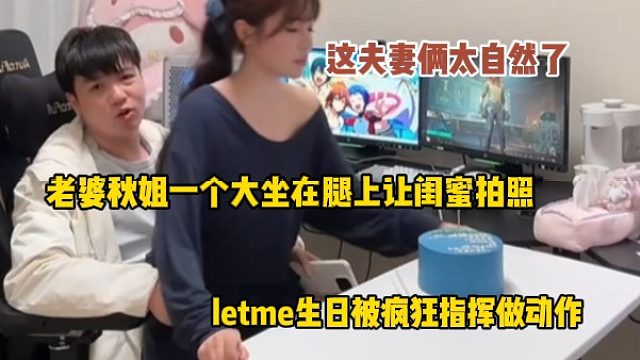 letme过生日老婆秋姐一个大坐在腿上让闺蜜拍照，这夫妻俩感情真好吧太自然了