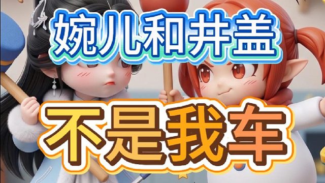 这真不是我车，我的有电瓶