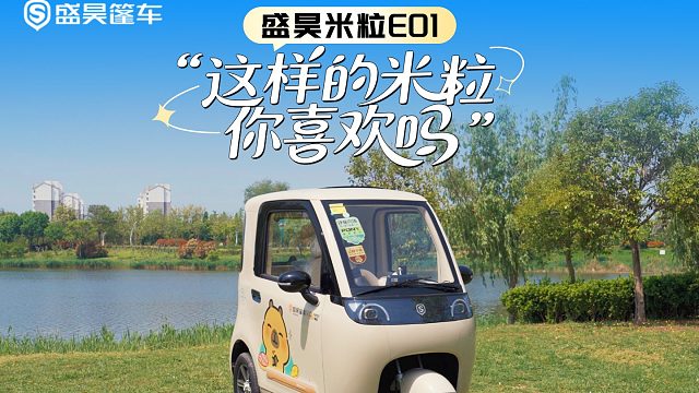被夸爆的盛昊篷车米粒E01，直接封神！