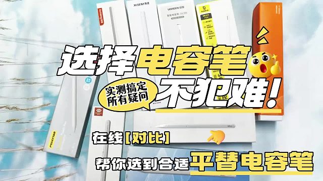 电容笔哪款性价比高？倍思、西圣、wiwu等五大电容笔对比