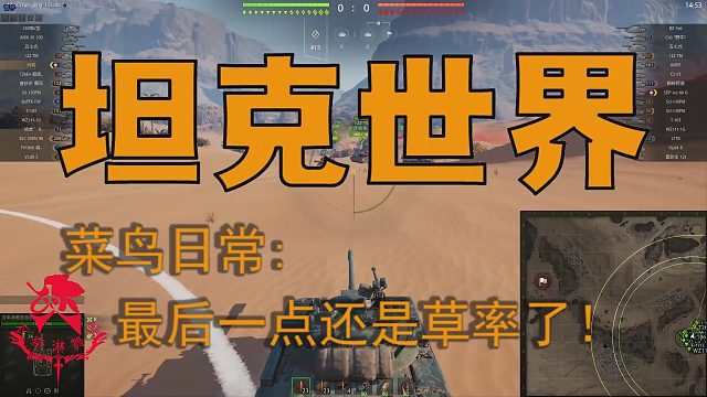 坦克世界—菜鸟日常：最后一点还是草率了！
