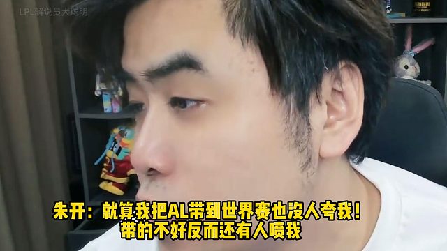 朱开：就算我把AL带到世界赛也没人夸我！ 带的不好反而还有人喷我