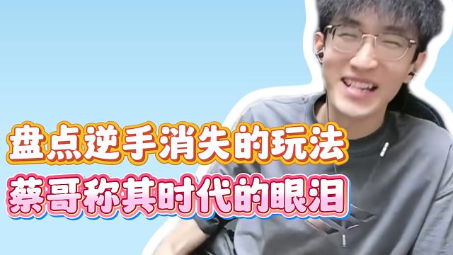 盘点逆手消失的玩法！蔡哥称其时代的眼泪！