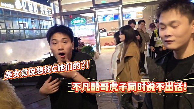 太炸裂了！酷哥不凡虎子同时被惊的说不出话！