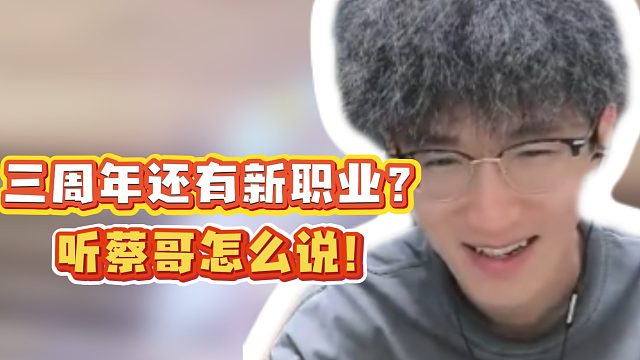 三周年还有新职业？听蔡哥怎么说！
