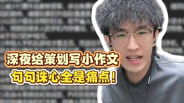 深夜给策划写小作文！句句诛心全是痛点！