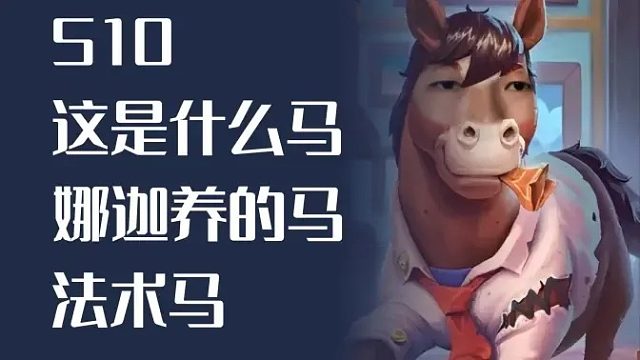 这是什么马？娜迦养的马！【酒馆战棋亡灵马】