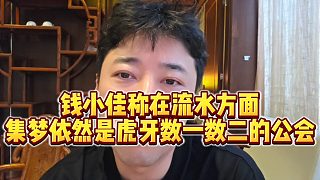 【錢小佳】錢小佳稱在流水方面，集夢(mèng)依然是虎牙數(shù)一數(shù)二的公會(huì)