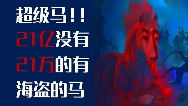 21亿的马没有，21万马你玩不？【酒馆战棋亡灵马】